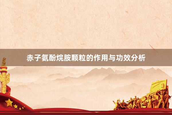 赤子氨酚烷胺颗粒的作用与功效分析