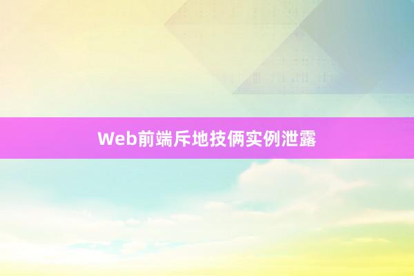 Web前端斥地技俩实例泄露