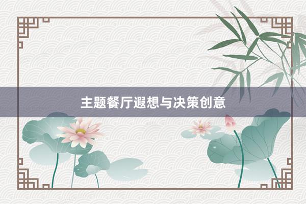 主题餐厅遐想与决策创意