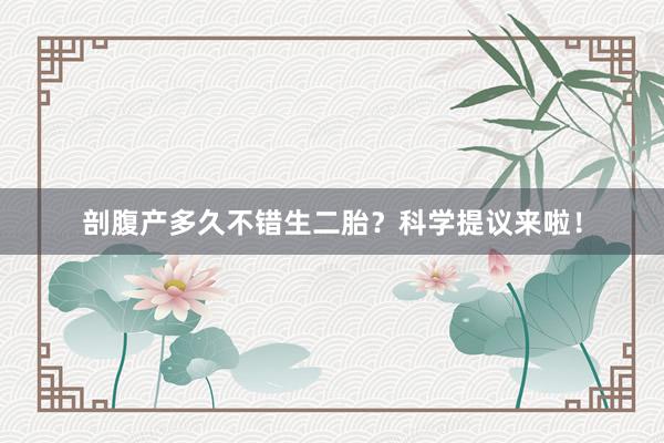 剖腹产多久不错生二胎？科学提议来啦！
